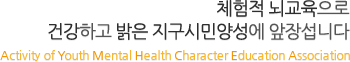ü  ǰϰ  ùξ缺 強ϴ - Activity of Youth Metal Health Character Education Association